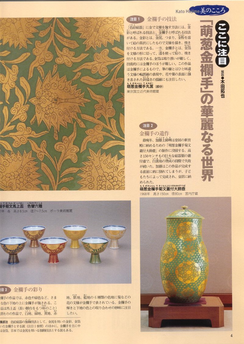 閑話休題112 人間国宝31 陶芸・色絵磁器・加藤 土師萌（はじめ