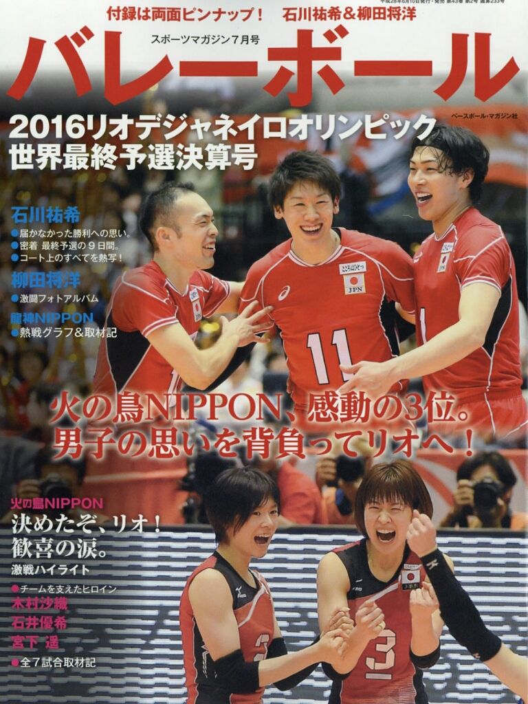 雑誌・DVD発売情報 2016/4～ : 石川祐希・柳田将洋 情報MEMO