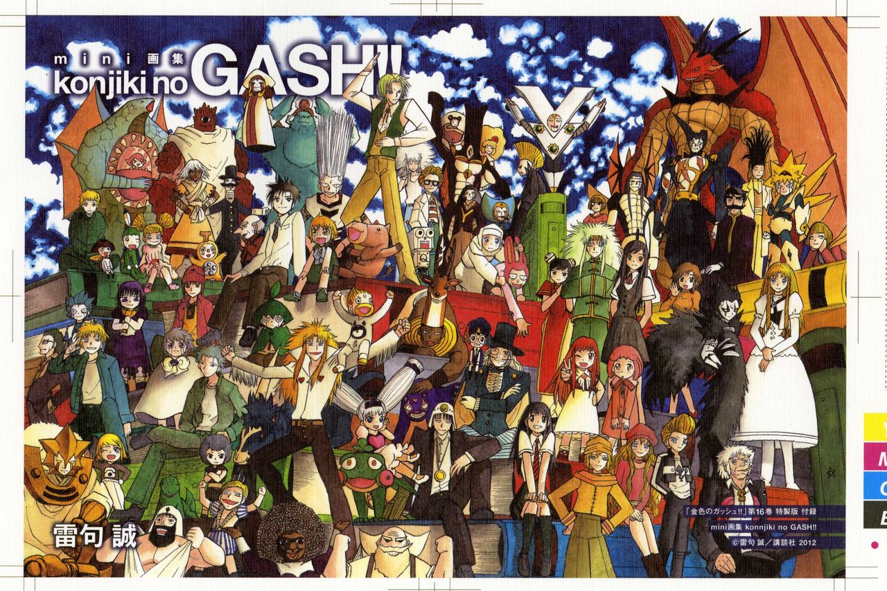 金色のガッシュ！！16巻画集付き特装版に重版がかかりました。 : 雷