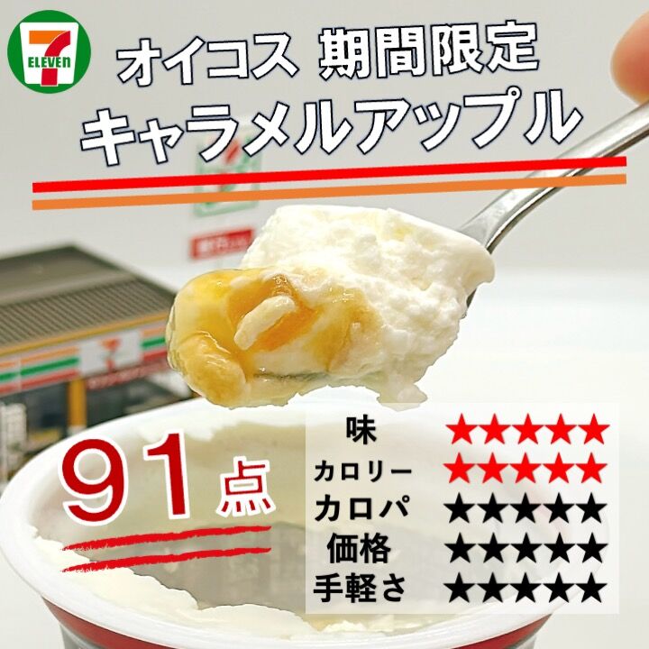 1156レビュー目/91点】期間限定のオイコス『キャラメルアップル』を