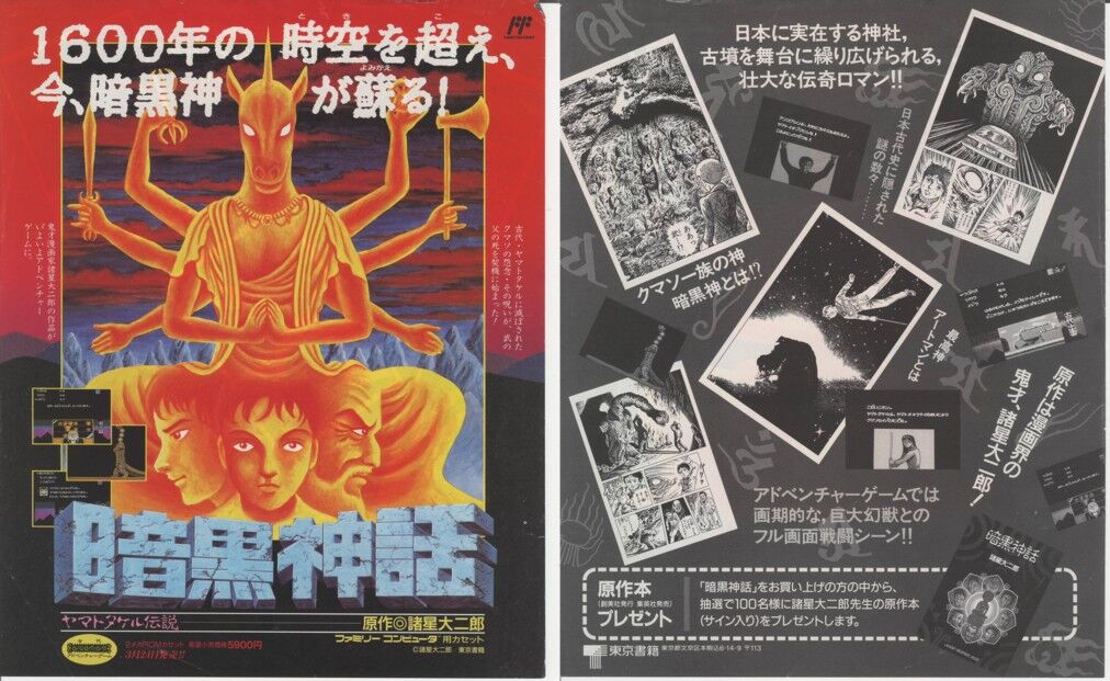 暗黒神話 ヤマトタケル伝説 : ゲーム広告資料館