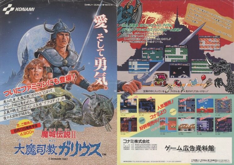 魔城伝説Ⅱ 大魔司教ガリウス : ゲーム広告資料館