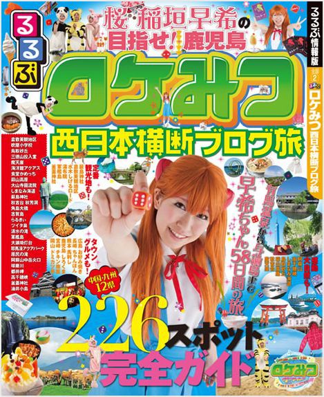 ロケみつ本：『るるぶ ロケみつ 西日本横断ブログ旅』＆『桜 稲垣早希