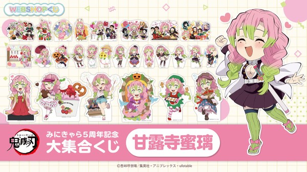 鬼滅の刃 みにきゃら5周年記念 大集合くじ ～甘露寺蜜璃～ : 鬼滅の刃