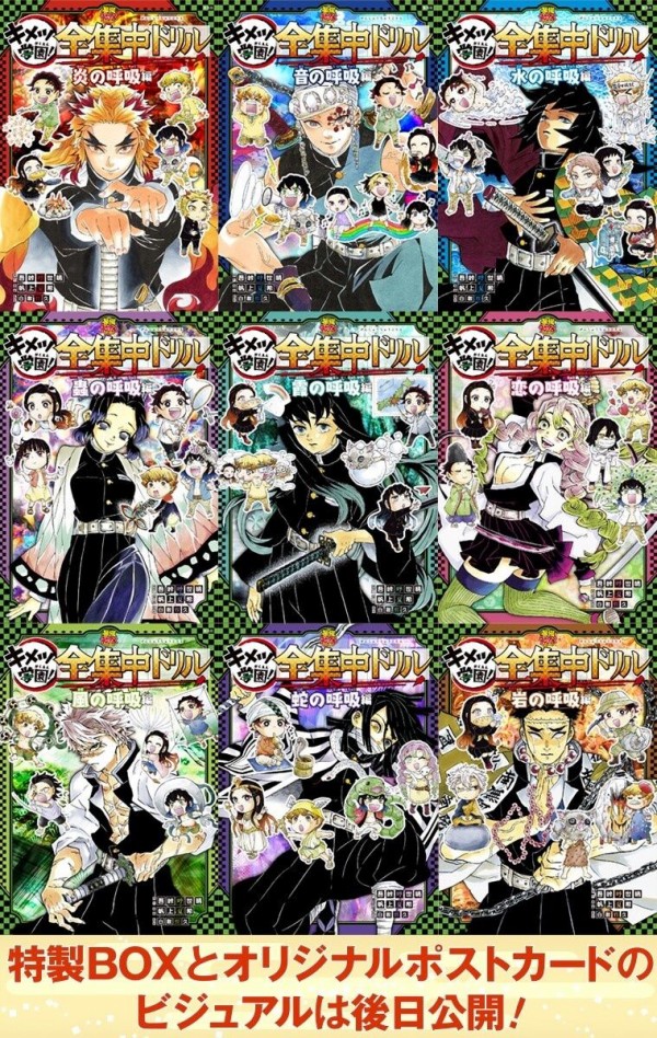 鬼滅の刃 キメツ学園! 全集中ドリル 全巻セット : 鬼滅の刃GOODS