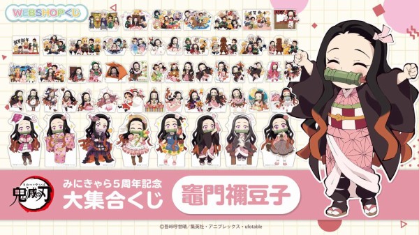 鬼滅の刃 みにきゃら5周年記念 大集合くじ ～竈門禰豆子～ : 鬼滅の刃
