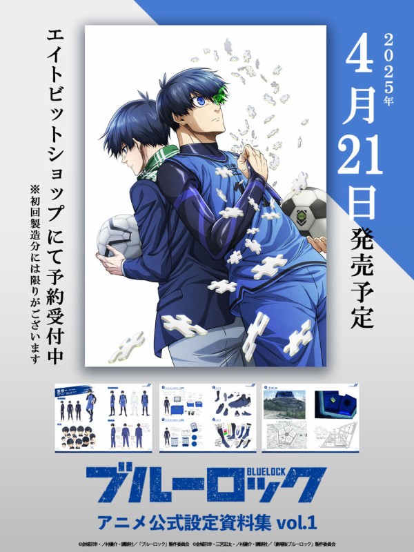 ブルーロック アニメ公式設定資料集Vol.1 : アニメ＆漫画 グッズ情報