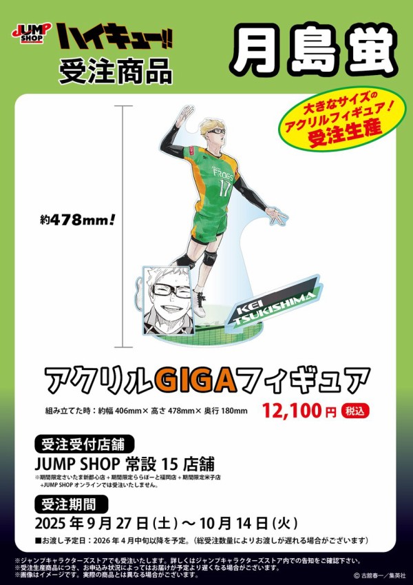 ハイキュー!!』アクリルGIGAフィギュア 月島蛍 : アニメ＆漫画 グッズ情報