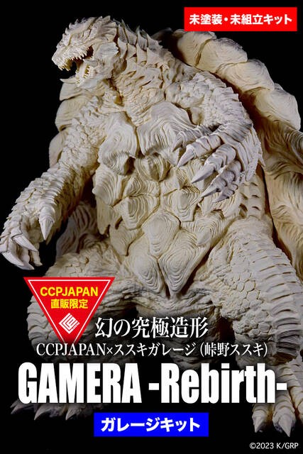 幻の究極造形 GAMERA -Rebirth- 商品詳細 : CCPJAPANインフォメーション
