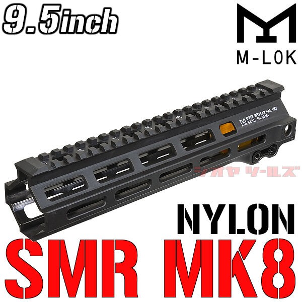 M4用 Geissele SMR MK8タイプ M-LOK 9.5inch 強化ナイロン製 ハンド