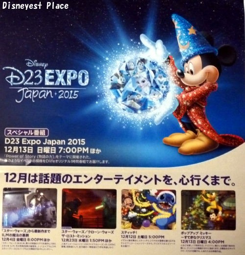 D23 EXPO Japan 2015 5 : Disneyest Place
