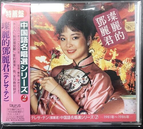 鄧麗君テレサ•テンCD5枚組ボックス珍蔵版シンガポール製造 Amazon.co