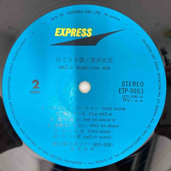 荒井由実「ひこうき雲」初版 希少銀帯付 入荷しました！ : ディスク