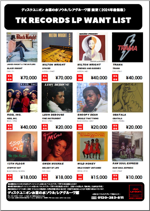 当店限定！ALL PLATINUM ＆ TK 関連レーベルLP高価買取リスト