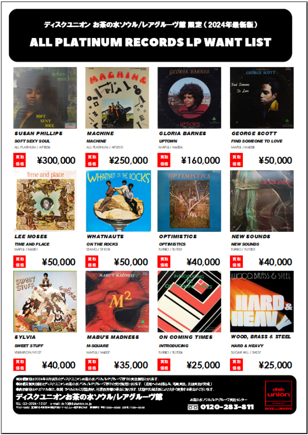 当店限定！ALL PLATINUM ＆ TK 関連レーベルLP高価買取リスト