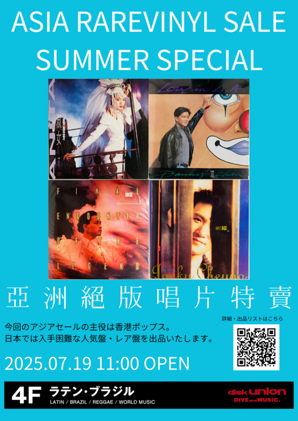 オンラインショップ出品しました- 7/19(土) アジア廃盤レコードセール