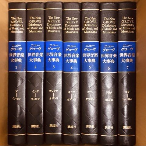 SOLD OUT!!【お買い得】『ニューグローヴ世界音楽大事典』(日本語版)21