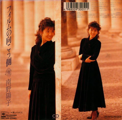 祝・結婚!! フィルムの向こう側/南野陽子 : katsuzo's world