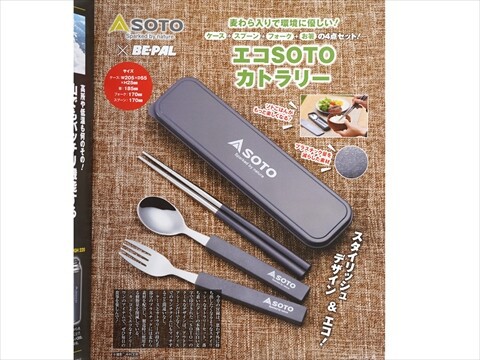 BE-PAL (ビーパル) 2025年 1月号 《付録》 ソト エコSOTOカトラリー