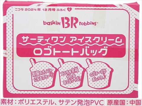 nicola (ニコラ) 2024年 12月号 《付録》 サーティーワン アイス