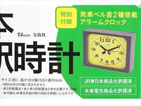 JR東日本 みどりの駅時計BOOK 《付録》 JR東日本 発車ベル音2種搭載