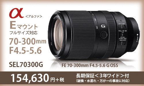 待望のEマウント望遠レンズ70-300mm 「SEL70300G」が登場！スペック