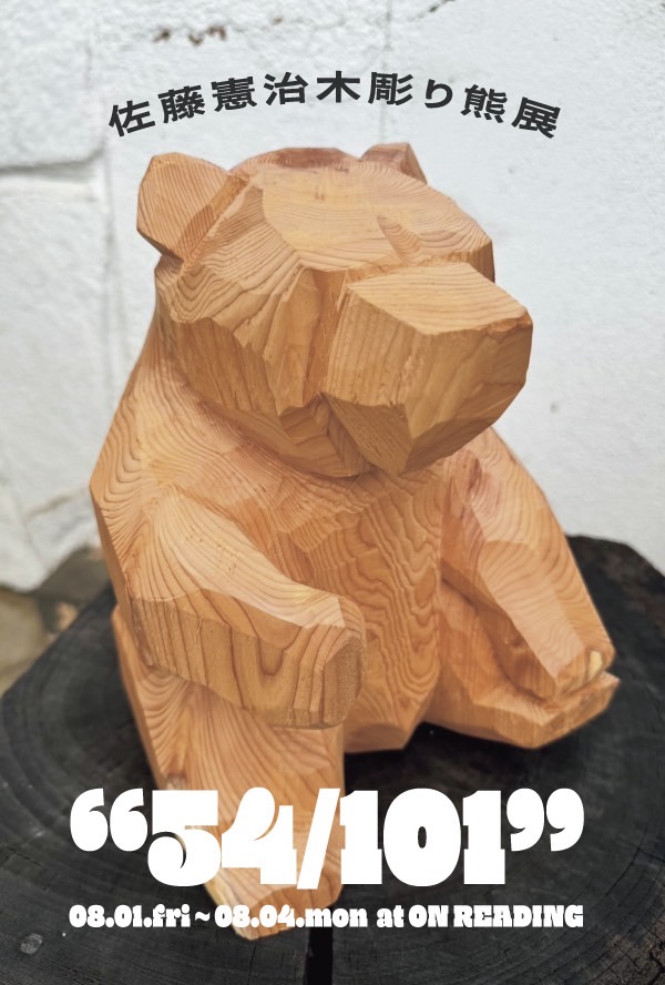 北海道旭川の現役の巨匠彫刻家・佐藤憲治による木彫り熊の展示会がON