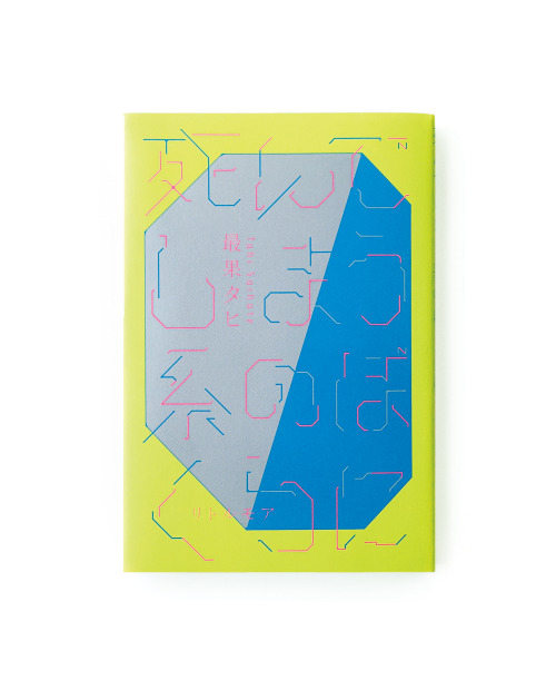 SPECIAL TALK SESSION & INTERVIEW】詩人・最果タヒ、グラフィック