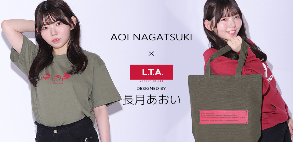 長月あおいコラボアイテム