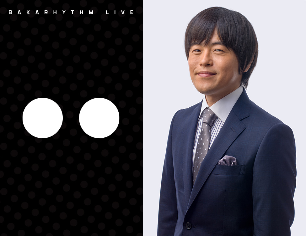 バカリズムライブ「〇〇」｜GLOBE CODINGで配信！#GLOBECODING | LIVE