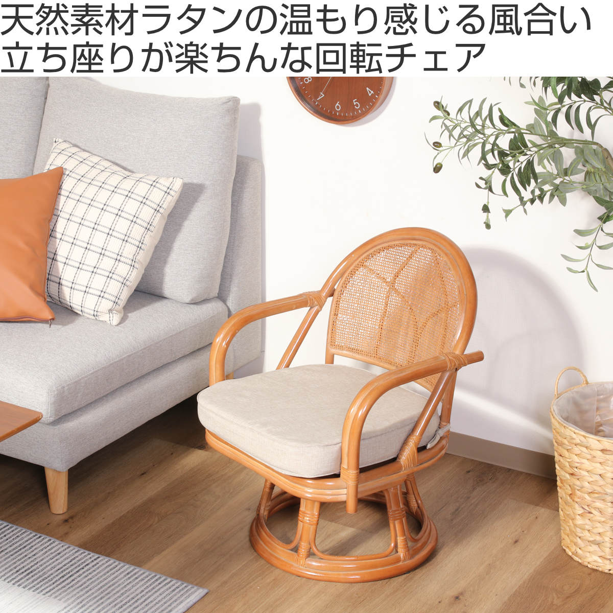 ラタン 回転チェア 座面高33cm クッション付 ミドルタイプ （ 座椅子