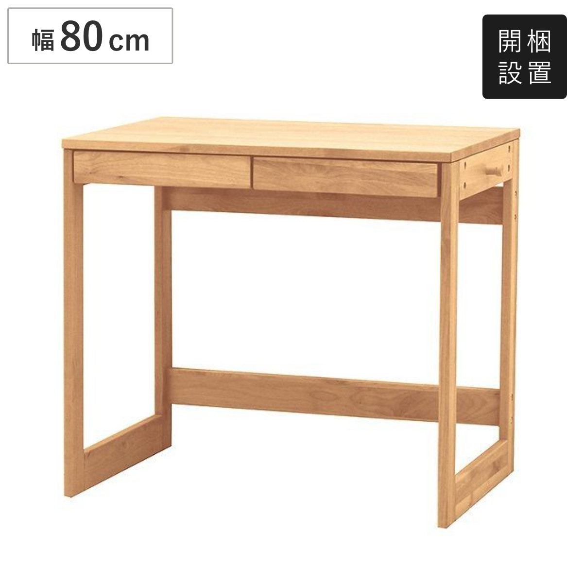 学習机 引出し付 ワークデスク 天然木 アルダー材 オイル仕上 幅80cm