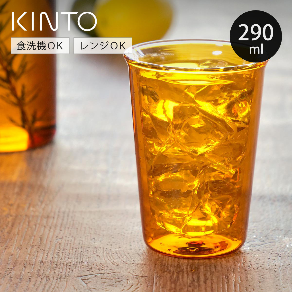 KINTO キントー CAST AMBER ダブルウォールグラス 290ml （ グラス