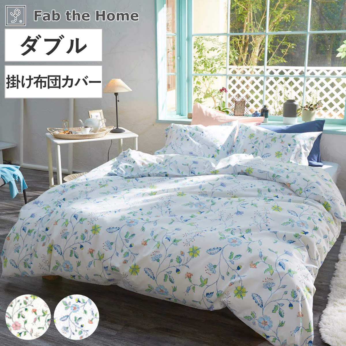 掛け布団カバー Fab the Home シングル リザ 綿100％ 日本製 （ ファブ