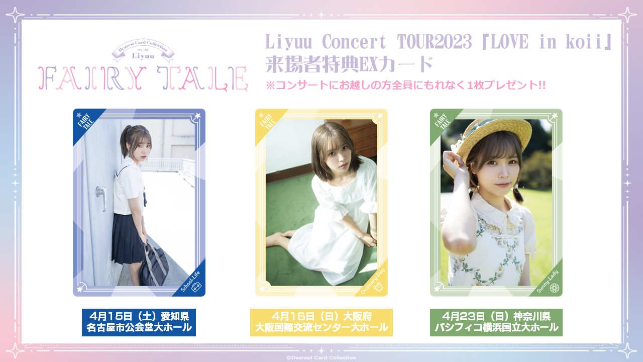 Liyuu Concert TOUR2023「LOVE in koii」 ｜ Liyuu