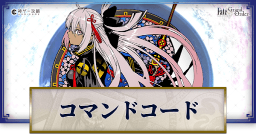 FGO】コマンドコード一覧 - 神ゲー攻略