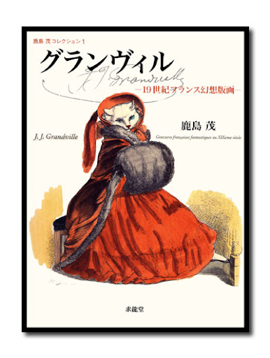 鹿島茂コレクション1 グランヴィル ―19世紀フランス幻想版画― （展覧会