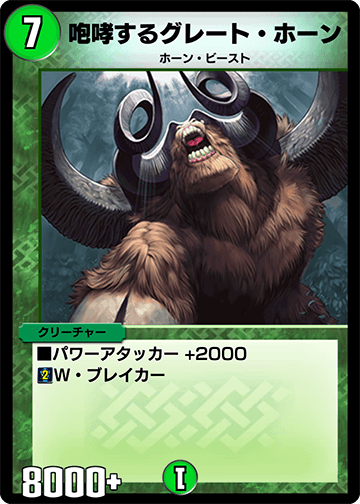 デュエプレ】「咆哮するグレート・ホーン」の評価と採用デッキ - 神