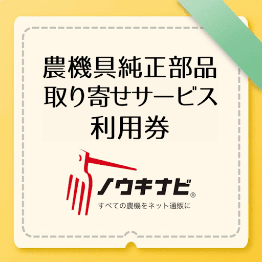 農機具純正部品取り寄せサービス イセキ取扱不可 | 農機具純正部品