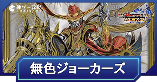 デュエプレ】第32弾環境｜零単ジョーカーズのNDデッキレシピと回し方