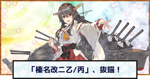艦これ】改金剛型高速戦艦「榛名改二乙/丙」、抜錨！の編成例と報酬