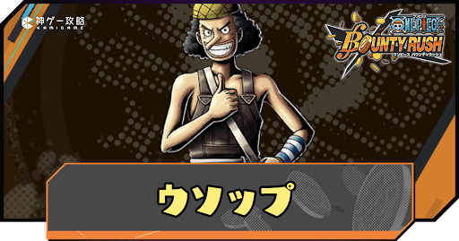 バウンティラッシュ】ウソップ（麦わらの一味）の評価とメダル