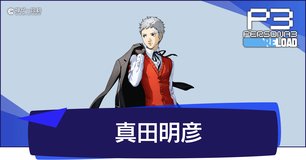 ペルソナ3リロード】真田明彦の性能とおすすめスキル構成【P3R】 - 神