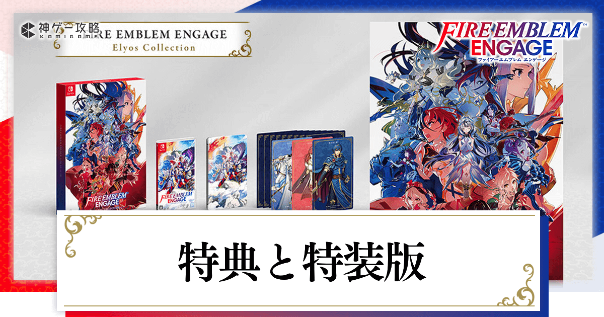 FEエンゲージ】店舗特典と予約特典一覧｜エレオスコレクションも掲載