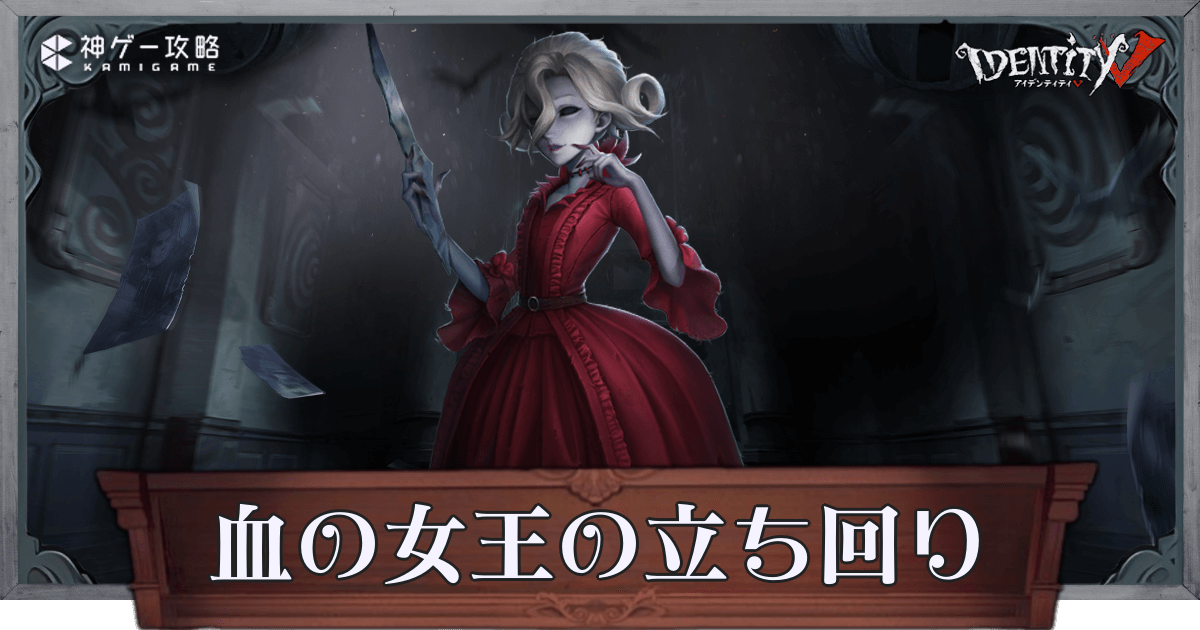 第五人格】血の女王（マリー）の性能と立ち回り解説【IdentityV】 - 神