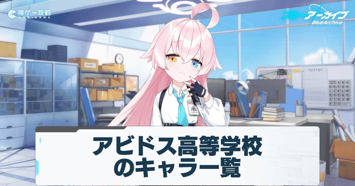 ブルアカ】アビドス高等学校のキャラ一覧 - 神ゲー攻略