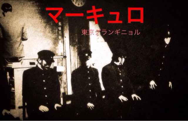 東京グランギニョル Endless Art: マーキュロ 全台本🩸東京グラン