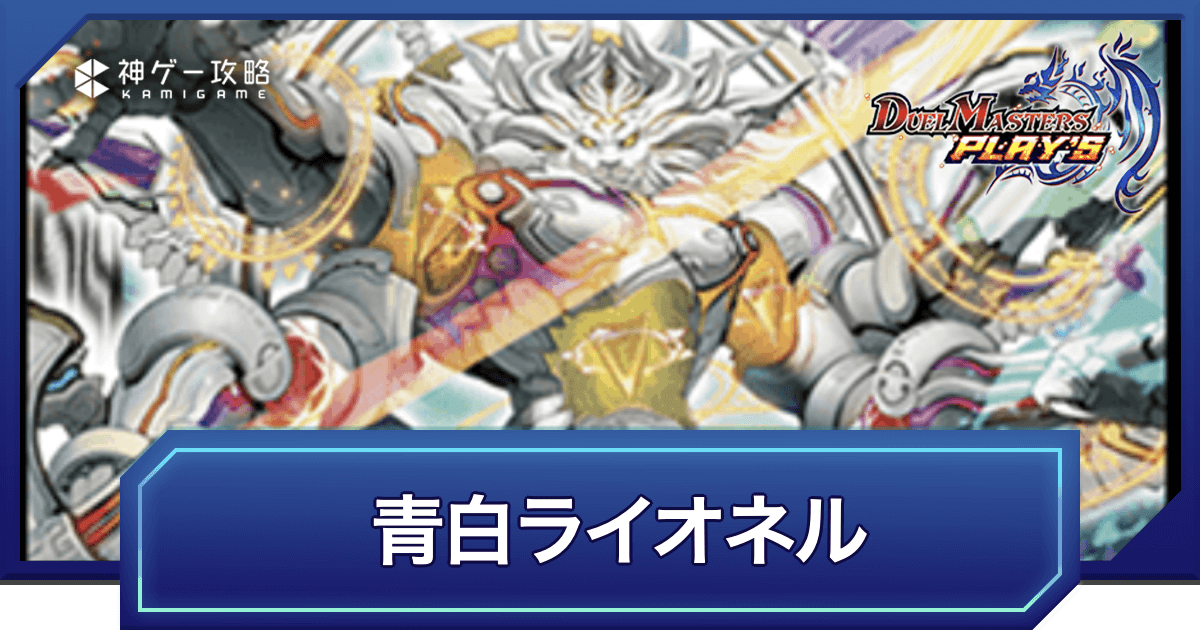 デュエプレ】青白ライオネルのNDデッキレシピと回し方 - 神ゲー攻略