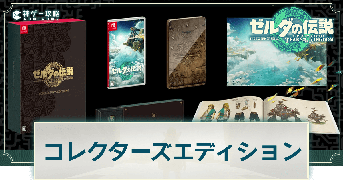 ティアキン】コレクターズエディションのセット内容と予約方法【ゼルダ