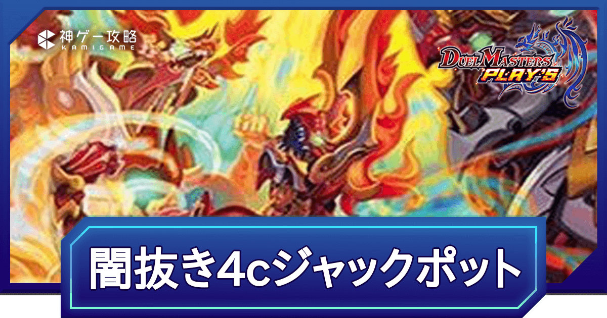 デュエプレ】闇抜き4cジャックポットのNDデッキレシピと回し方 - 神